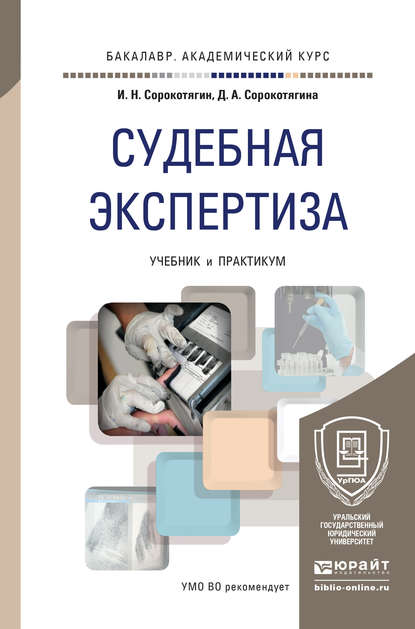 Судебная экспертиза. Учебник и практикум для академического бакалавриата - Игорь Николаевич Сорокотягин