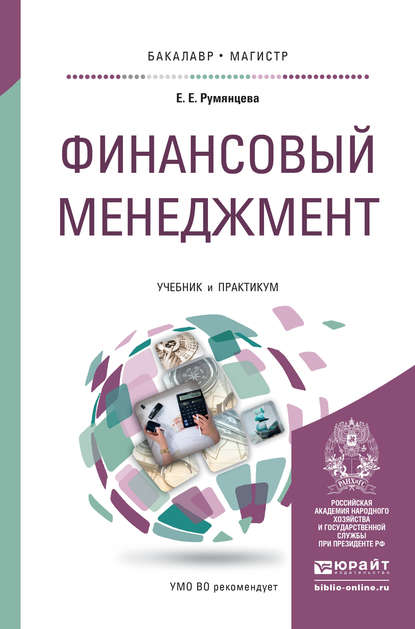 Финансовый менеджмент. Учебник и практикум для бакалавриата и магистратуры - Елена Евгеньевна Румянцева