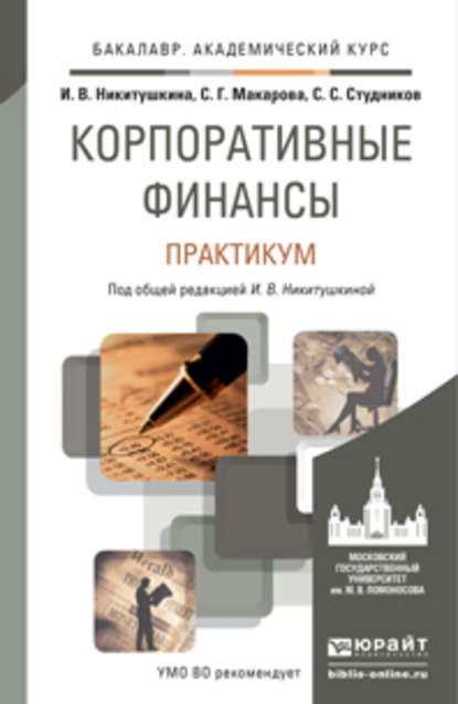 Корпоративные финансы. Практикум. Учебное пособие для академического бакалавриата - С. С. Студников