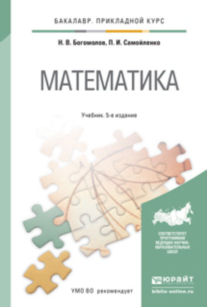 Математика 5-е изд., пер. и доп. Учебник для прикладного бакалавриата - Петр Иванович Самойленко