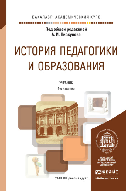 История педагогики и образования 4-е изд., пер. и доп. Учебник для академического бакалавриата - Алла Аркадьевна Факторович