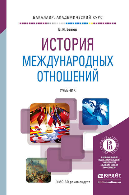 История международных отношений. Учебник для академического бакалавриата — Владимир Игоревич Батюк