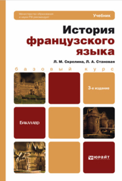 История французского языка 3-е изд. Учебник для бакалавров — Лидия Анатольевна Становая