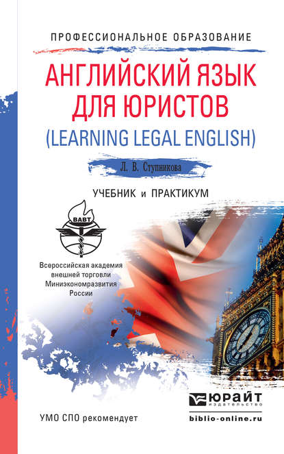 Английский язык для юристов (learning legal english). Учебник и практикум для СПО — Лада Владимировна Ступникова