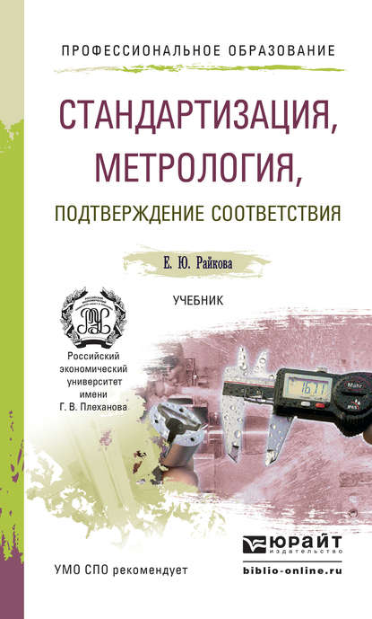 Стандартизация, метрология, подтверждение соответствия. Учебник для СПО - Елена Юрьевна Райкова