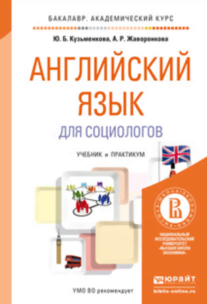 Английский язык для социологов. Учебник и практикум для академического бакалавриата — Юлия Кузьменкова