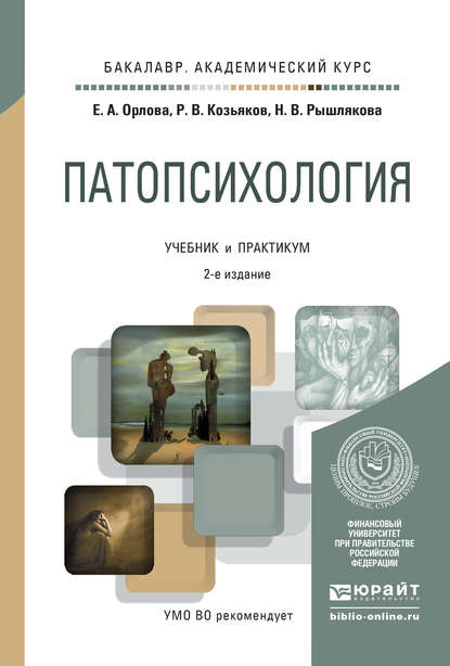 Патопсихология 2-е изд., пер. и доп. Учебник и практикум для академического бакалавриата — Елена Александровна Орлова