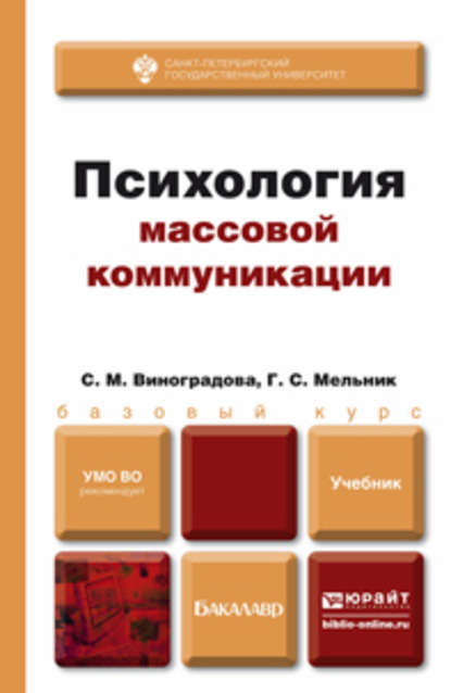 Психология массовой коммуникации. Учебник для бакалавров — Галина Сергеевна Мельник