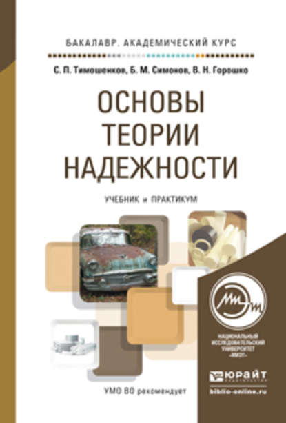 Основы теории надежности. Учебник и практикум для академического бакалавриата - Сергей Петрович Тимошенков