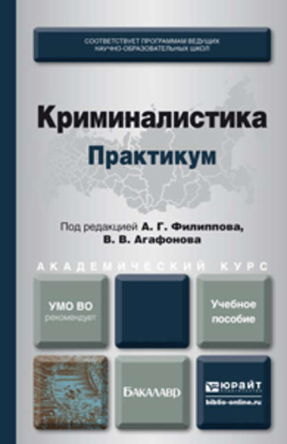 Криминалистика. Практикум. Учебное пособие для академического бакалавриата - Ирина Александровна Архипова