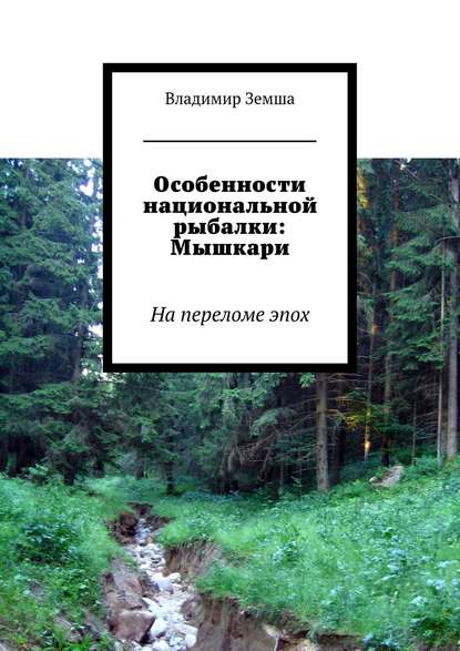 Особенности национальной рыбалки: Мышкари - Владимир Валерьевич Земша