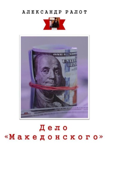 Дело «Македонского» — Александр Ралот