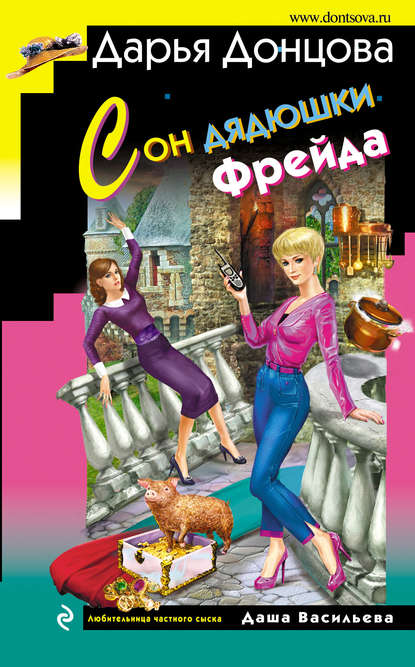 Сон дядюшки Фрейда — Дарья Донцова