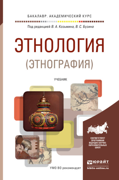 Этнология (этнография). Учебник для академического бакалавриата — Владимир Серафимович Бузин