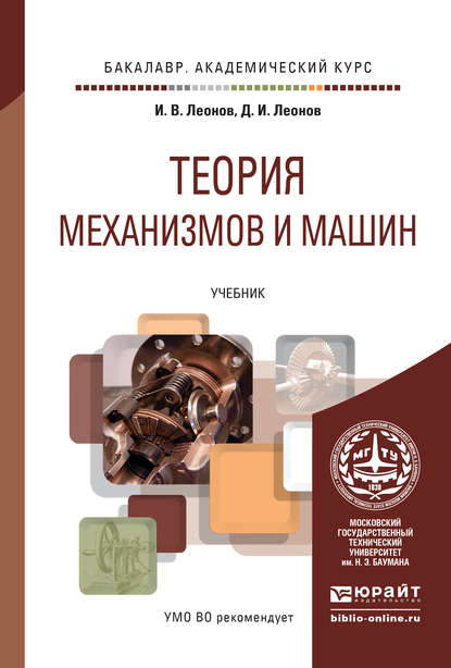 Теория механизмов и машин. Основы проектирования по динамическим критериям и показателям экономичности. Учебник для академического бакалавриата - Игорь Владимирович Леонов