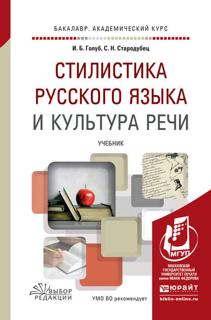 Стилистика русского языка и культура речи. Учебник для академического бакалавриата - Ирина Борисовна Голуб