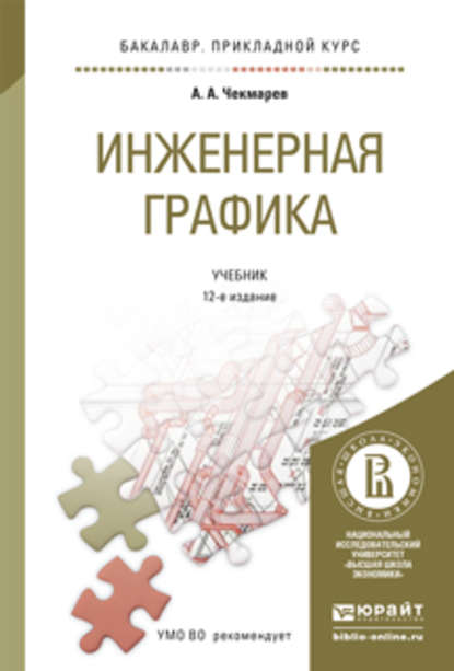 Инженерная графика 12-е изд., испр. и доп. Учебник для прикладного бакалавриата — Альберт Анатольевич Чекмарев