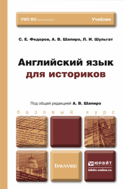 Английский язык для историков. Учебник для бакалавров - Людмила Ивановна Шульгат