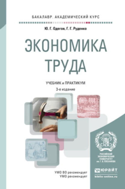 Экономика труда 3-е изд., пер. и доп. Учебник и практикум для академического бакалавриата - Юрий Геннадьевич Одегов