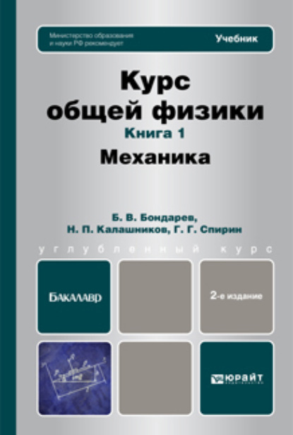 Курс общей физики. Книга 1: Механика. Учебник для бакалавров - Николай Павлович Калашников