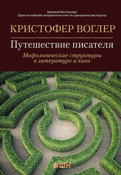 Путешествие писателя. Мифологические структуры в литературе и кино - Кристофер Воглер