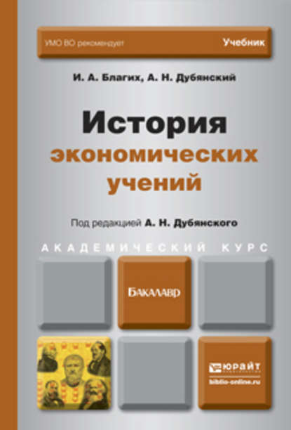 История экономических учений. Учебник для академического бакалавриата - Иван Алексеевич Благих