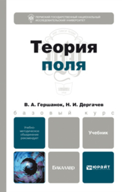 Теория поля. Учебник для бакалавров - Валентин Александрович Гершанок