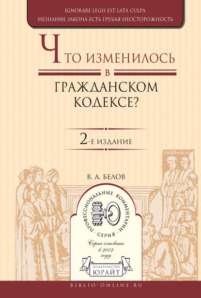 Что изменилось в Гражданском кодексе? 2-е изд. Практическое пособие — Вадим Анатольевич Белов