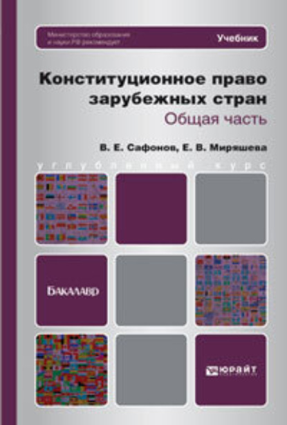 Конституционное право зарубежных стран. Общая часть. Учебник для бакалавров - Владимир Евгеньевич Сафонов