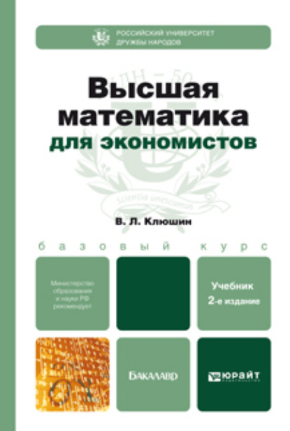 Высшая математика для экономистов 2-е изд., испр. и доп. Учебное пособие для бакалавров - Владимир Леонидович Клюшин