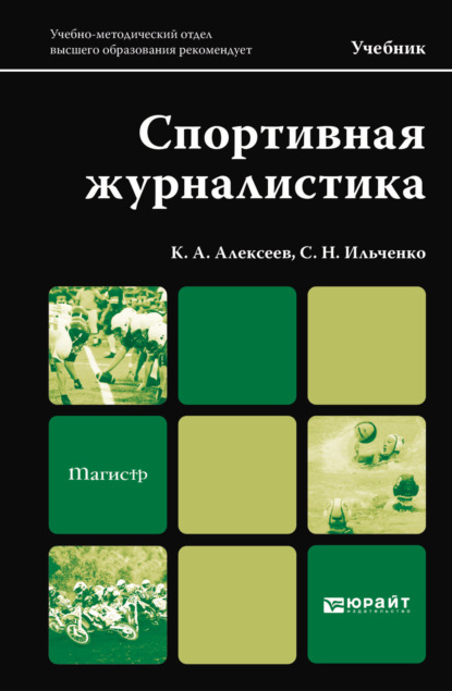 Спортивная журналистика. Учебник для магистров - Сергей Николаевич Ильченко