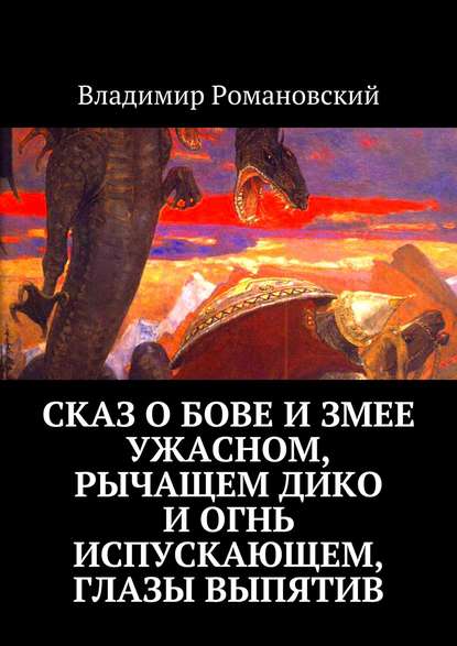 Сказ о Бове и змее ужасном, рычащем дико и огнь испускающем, глазы выпятив — Владимир Романовский