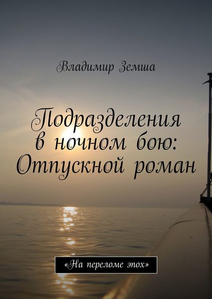 Подразделения в ночном бою: Отпускной роман - Владимир Валерьевич Земша