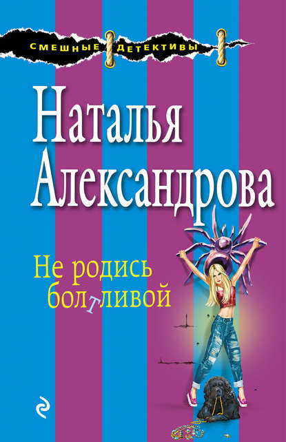 Не родись болтливой - Наталья Александрова