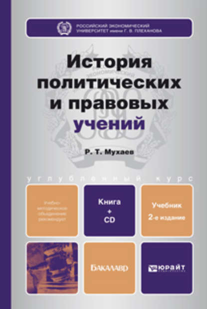 История политических и правовых учений. 2-е изд., пер. и доп. Учебник для бакалавров — Рашид Тазитдинович Мухаев