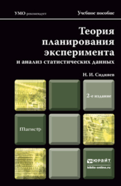 Теория планирования эксперимента и анализ статистических данных 2-е изд., пер. и доп. Учебное пособие для магистров - Николай Иванович Сидняев