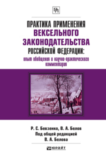 Практика применения вексельного законодательства Российской Федерации: опыт обобщения и научно-практического комментария. Практическое пособие - Вадим Анатольевич Белов