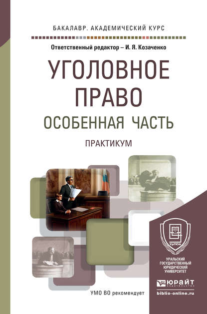 Уголовное право. Особенная часть. Практикум. Учебное пособие для академического бакалавриата - И. Я. Козаченко