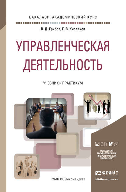 Управленческая деятельность. Учебник и практикум для академического бакалавриата - Владимир Дмитриевич Грибов