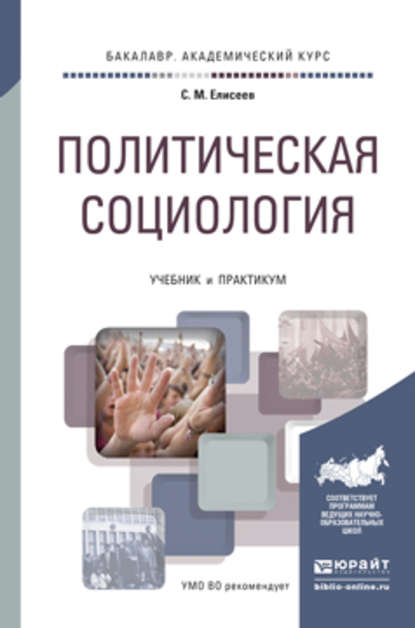 Политическая социология. Учебник и практикум для академического бакалавриата - Сергей Михайлович Елисеев