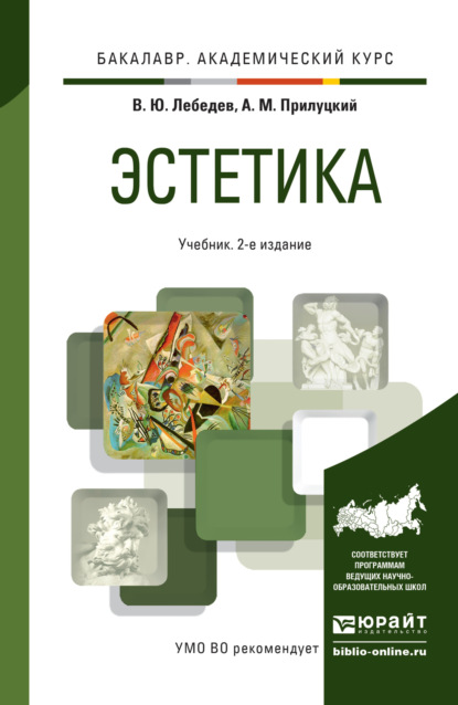 Эстетика 2-е изд., испр. и доп. Учебник для академического бакалавриата - Александр Михайлович Прилуцкий