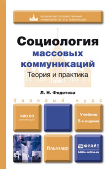 Социология массовых коммуникаций. Теория и практика 5-е изд., пер. и доп. Учебник для бакалавров - Лариса Николаевна Федотова