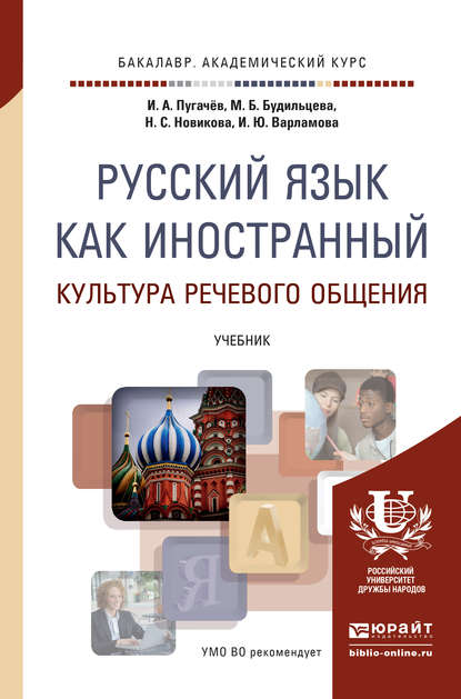 Русский язык как иностранный. Культура речевого общения. Учебник для академического бакалавриата — Наталья Степановна Новикова