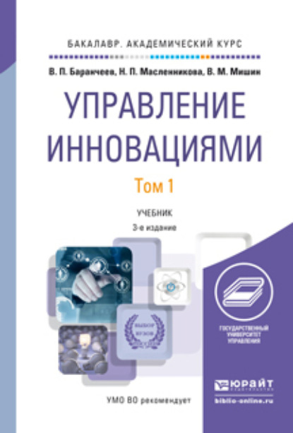 Управление инновациями в 2 т 3-е изд., пер. и доп. Учебник для академического бакалавриата - Надежда Павловна Масленникова