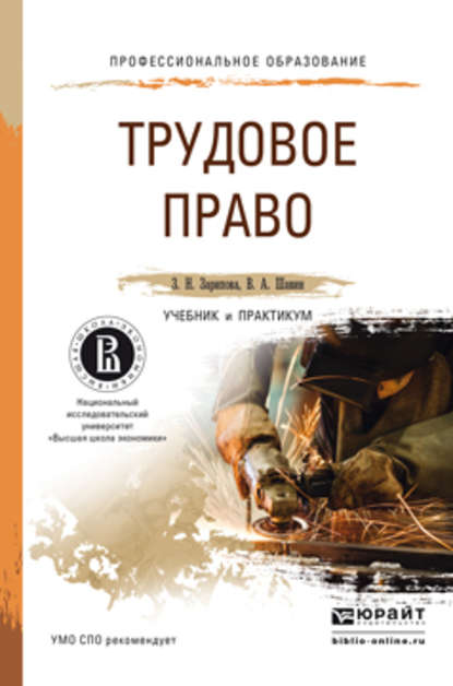 Трудовое право. Учебник и практикум для СПО - Василий Анатольевич Шавин