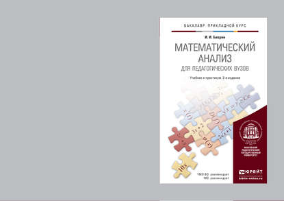 Математический анализ для педагогических вузов 2-е изд., испр. и доп. Учебник и практикум для прикладного бакалавриата - И. И. Баврин