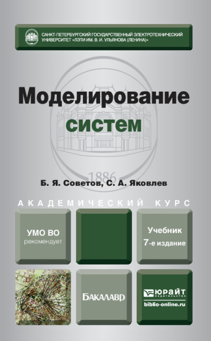 Моделирование систем 7-е изд. Учебник для академического бакалавриата — Борис Яковлевич Советов