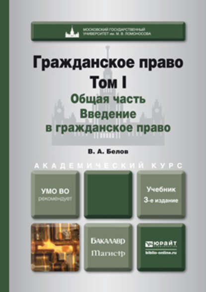 Гражданское право. Т. 1. Общая часть. Введение в гражданское право 3-е изд., пер. и доп. Учебник для бакалавриата и магистратуры — Вадим Анатольевич Белов