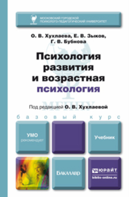 Психология развития и возрастная психология. Учебник для бакалавров - Евгений Владимирович Зыков