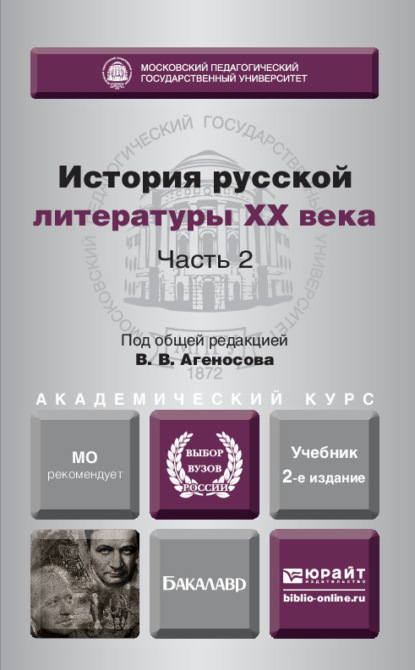 История русской литературы XX века в 2 ч. Часть 2 2-е изд., пер. и доп. Учебник для академического бакалавриата - В. В. Агеносов